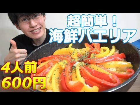 【フライパンで超簡単】本格！魚介のパエリアの作り方！節約自炊で貯金をできる！