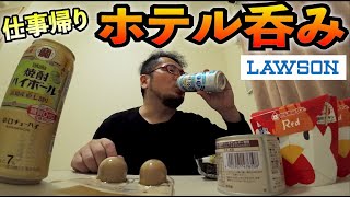 最高の漢ホテル１人飲み【ローソン】からあげクン＋缶詰＋ソーセージ＋ビール最高