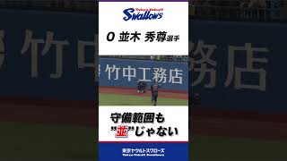 【スーパーキャッチ】驚異的な守備範囲を魅せる並木選手！#shorts