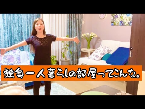 3LDK、家政婦さん付き。一人暮らしのルームツアー