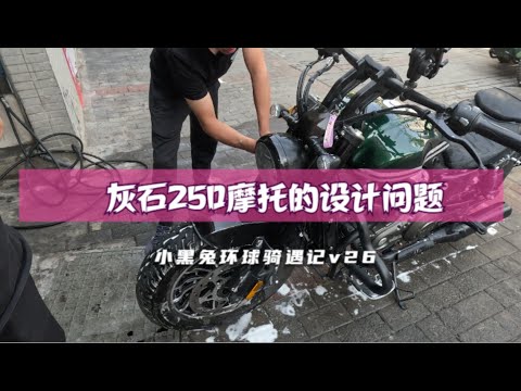 骑奔达摩托车回到家乡似乎被嫌弃了：灰石250的两个原厂设计问题 the Design Flaws of Benda Moto