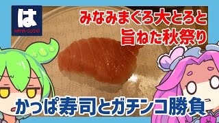 【はま寿司】 10月1日スタート！かっぱ寿司とガチンコ勝負！？みなみまぐろ大とろと旨ねた秋祭りを初日に調査！ 【ずんだもん】