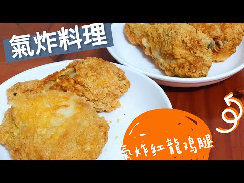 #氣炸紅龍雞腿🍗怎麼炸出外皮酥脆❓ ‼️不需要加油‼️ 不需要解凍‼️一鍋到底‼️