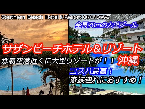 沖縄コスパ最強！那覇空港に近い大型リゾート！全長70mの大型プールが凄い！サザンビーチホテル＆リゾート沖縄　マリンスポーツ充実！屋内プールも！Southern Beach Hotel & Resort