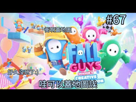 「Fall Guys」 有沒有看新片了？