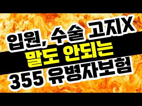 355 유병자암보험 설계사들은 가입안하는 이유! 3X5 유병자보험 플랜!