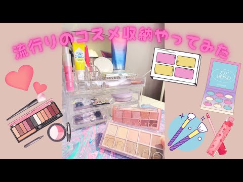 今流行りのコスメ収納やってみた😍💕💄