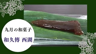 《 ぷるぷる和三盆味の蓮根和菓子！》西湖　和久傳　#274