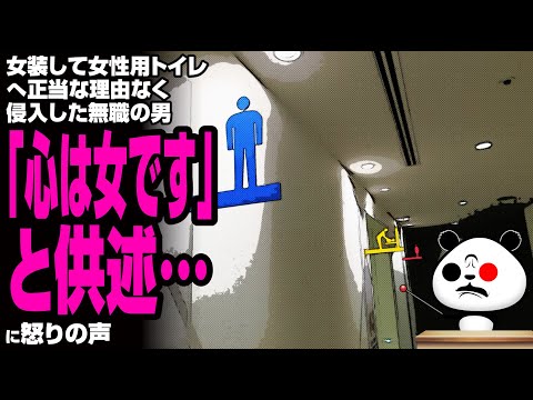 【LGBT法案の弊害】女性用トイレに侵入した男性「心は女です」と供述が話題