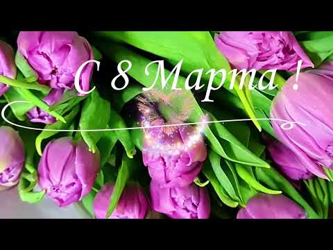 С 8 Марта !🌼🌸ОБАЛДЕННАЯ КРАСИВАЯ ОТКРЫТКА НА 8 МАРТА !🌺🌷🌻С Международным женским днем🌹 🌼🌺🌷🌻 🌼