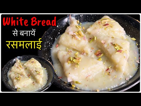 White Bread 🍞 से बनायें रसमलाई।Rasmalai Recipe | Dessert Recipe |