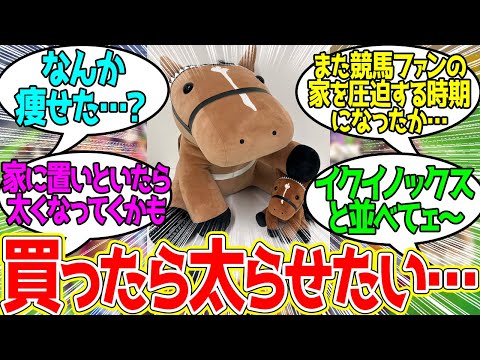 ドウデュースのでかもっち…遂に発売！に対するみんなの反応！【競馬 の反応集】