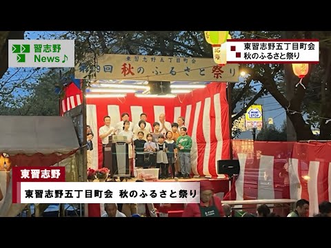 東習志野五丁目町会 秋のふるさと祭り(市長News 24.11/7(木))①