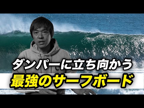 ダンパーに立ち向かう最強のサーフボードはどんなサーフボードなの？