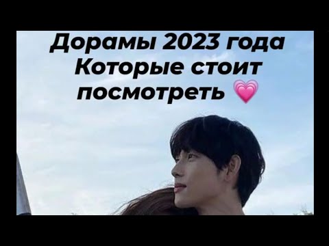 Дорамы 2023 года которые стоит посмотреть #дорама2023 #дорамарекомендации #kdrama