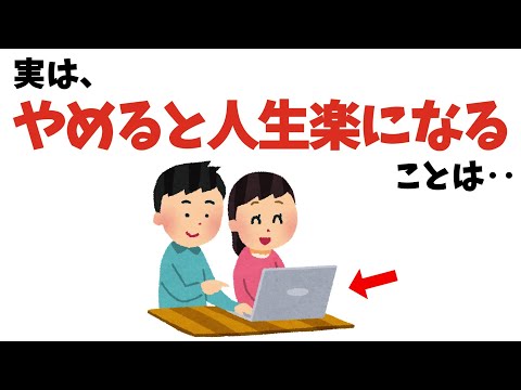 やめると人生楽になること②【雑学】