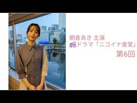 #朝倉あき 主演 📻ドラマ「ニコイナ食堂」 第6回