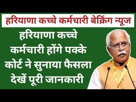 हरियाणा में कच्चे कर्मचारि जल्द होंगे पक्के।#haryana #haryanajobs #haryananews #hssc #viralvideo ...