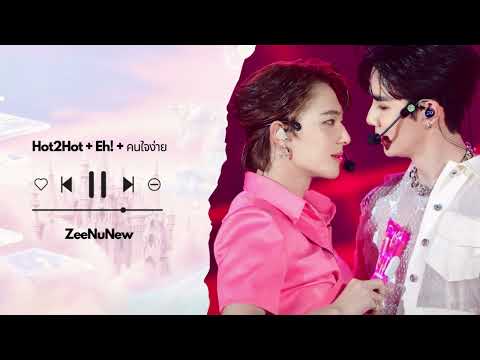 Hot2Hot+Kiss+ Eh! + คนมันรัก | ZeeNuNew