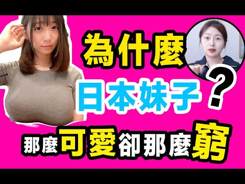 日本貧困女性有多慘？ 4個之中有1個！可愛貧窮才是日本妹子的殘忍標籤.....