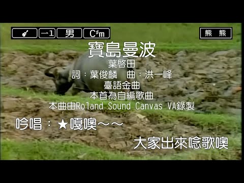 寶島曼波-葉啟田(Karaoke伴奏)