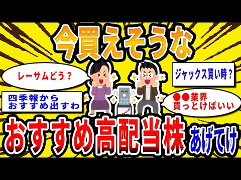 【2chお金の話題】今買えそうなおすすめ高配当株銘柄あげてけ【2ch有益スレ】