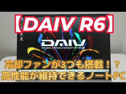 DAIV R6はパワー型クリエイター/ゲーマーにおすすめのノートパソコン