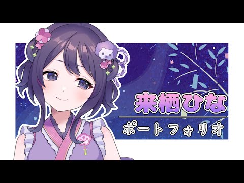 【live2d showcase】来栖ひな/IRIAM【ポートフォリオ】