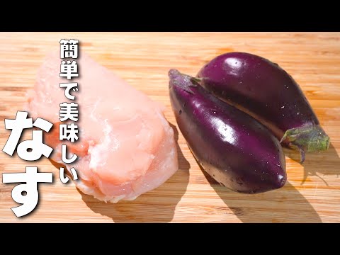 【なすレシピ】鶏むね焼くだけ！うまい！