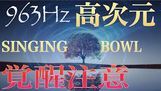 【覚醒注意】963Hzシンギングボウル,第三の目を開眼させ高次元の自分へと覚醒させるシンギングボウル瞑想用