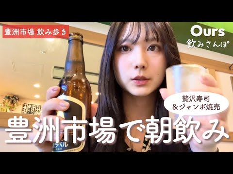 【豊洲市場】朝から贅沢海鮮とともに飲む♪女ひとり酒歩き！