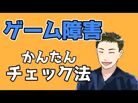 あなたはゲーム障害？かんたんなチェックテストを解説