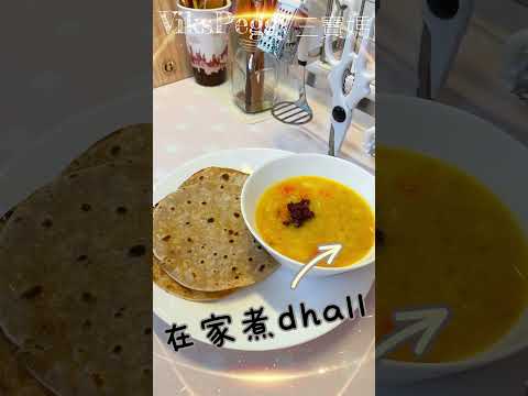 在家学煮印度 curry dhall 配 Roti canai chapatti 《1分钟食谱》