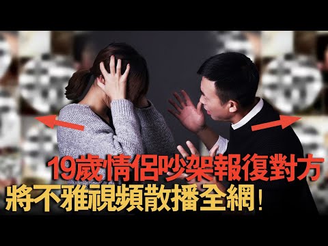 情侣吵架为报复对方，一个发女友不雅照，一个发两人不雅视频【离奇案件说】