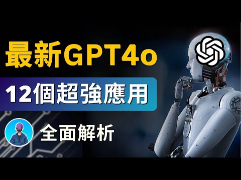 GPT4o最全解說｜12個應用，自媒體賺錢，學英語，輔導作業，談戀愛，看面相，看這一個視頻就夠了！