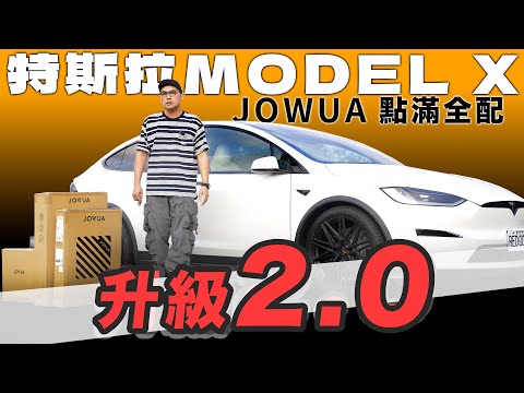 特斯拉MODEL X 升級2.0，售後服務也升級！｜誰說特斯拉買回來就是個空殼？點滿JOWUA全配！