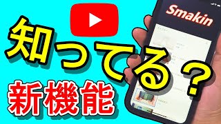 【スマホ】YouTubeアプリのチャプターって何？