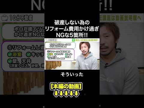 破産しない為のリフォーム費用かけ過ぎNGな5箇所‼　#みわ不動産