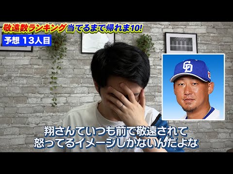 【プロ野球】通算敬遠数ランキング当てるまで帰れま10