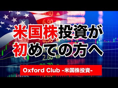 米国株投資が初めての方へ｜ PR【米国株投資チャンネル】