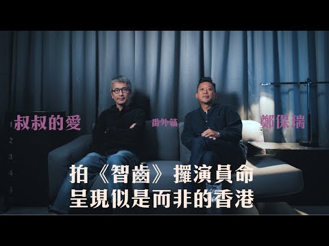 叔叔的愛（番外篇）：金成、鄭保瑞導演對談