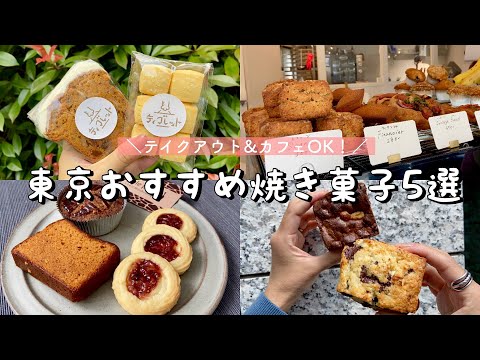 【東京都内】絶品焼き菓子巡り！スコーン/キャロットケーキ/ブラウニーetc／目黒|北参道|代官山|三宿|等々力