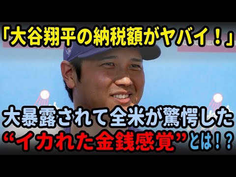 【海外の反応】「大谷翔平の納税額がヤバイ！」大暴露されて全米が驚愕した"イカれた金銭感覚"とは！？