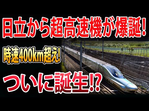 【海外の反応】日立が新幹線を発表！飛行機よりも速い！全世界が驚き、称賛しています！