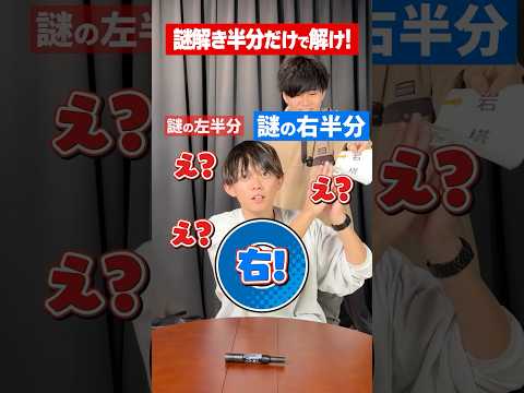 【右左どっち】選んだ瞬間に正解なナゾトキ！？【松丸亮吾】