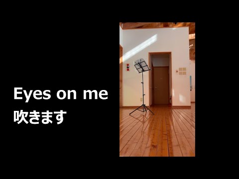 Eyes on me トランペット