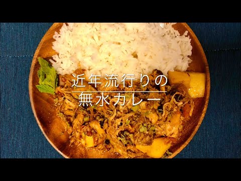 【スパイス】流行りの無水カレー、パキスタンカレー、サリサリカレー