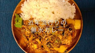 【スパイス】流行りの無水カレー、パキスタンカレー、サリサリカレー