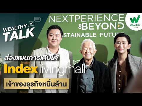 ส่องแผนการเติบโต Index Living Mall เจ้าของธุรกิจหมื่นล้าน