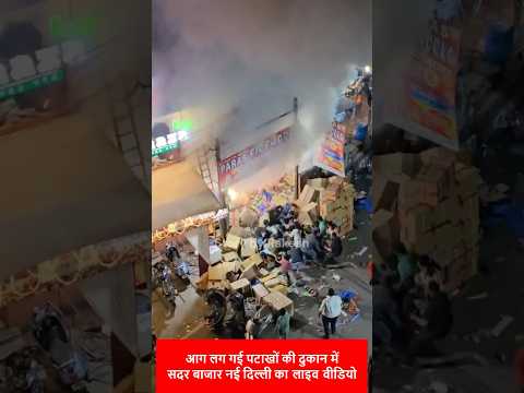 Diwali 2024 | आग लग गई पटाखों की दुकान में सदर बाजार नई दिल्ली #livevideo #fire #diwali #shop #sadar